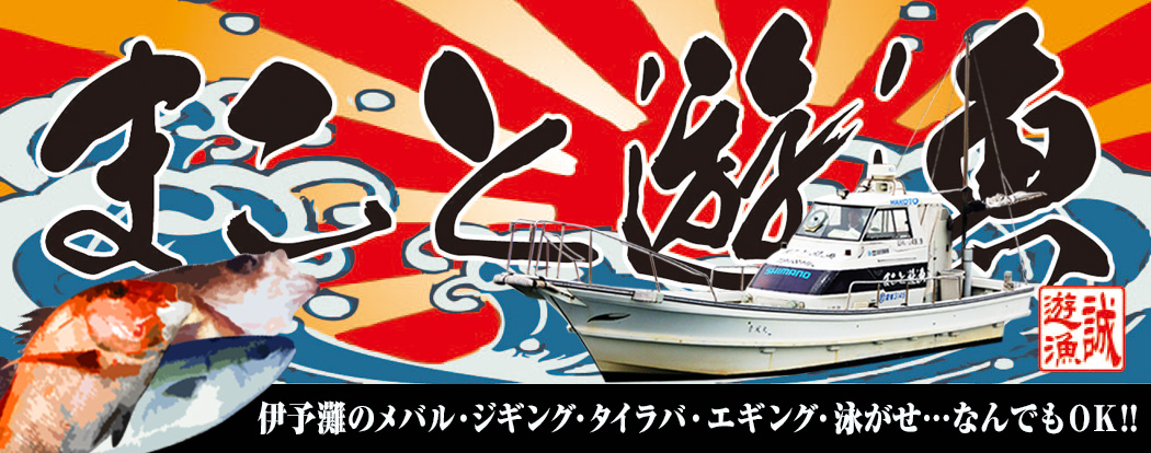 まこと遊漁船