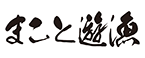   まこと遊漁